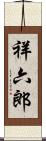 祥六郎 Scroll