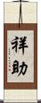 祥助 Scroll