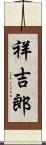 祥吉郎 Scroll