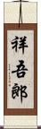 祥吾郎 Scroll