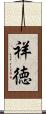 祥徳 Scroll