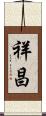 祥昌 Scroll