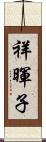 祥暉子 Scroll