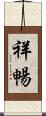 祥暢 Scroll