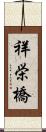 祥栄橋 Scroll