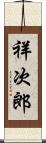 祥次郎 Scroll