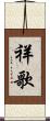 祥歌 Scroll