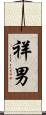 祥男 Scroll