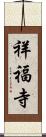 祥福寺 Scroll