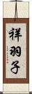 祥羽子 Scroll