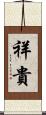 祥貴 Scroll