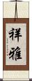 祥雅 Scroll