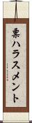 票ハラスメント Scroll