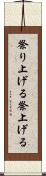 祭り上げる Scroll