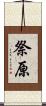 祭原 Scroll