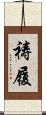 祷履 Scroll