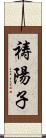 祷陽子 Scroll