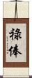 祿俸 Scroll