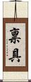 禀具 Scroll