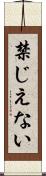 禁じえない Scroll