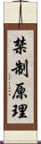 禁制原理 Scroll