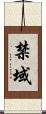 禁域 Scroll