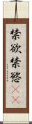 禁欲 Scroll