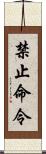 禁止命令 Scroll