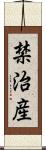 禁治産 Scroll