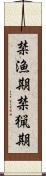 禁漁期 Scroll