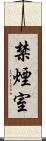 禁煙室 Scroll