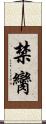 禁臠 Scroll