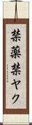 禁薬 Scroll