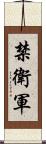 禁衛軍 Scroll