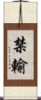 禁輸 Scroll