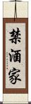 禁酒家 Scroll