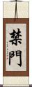 禁門 Scroll