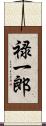 禄一郎 Scroll