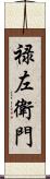 禄左衛門 Scroll