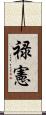 禄憲 Scroll