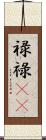 禄 Scroll