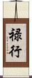 禄行 Scroll