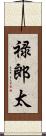 禄郎太 Scroll