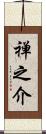 禅之介 Scroll