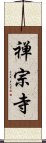 禅宗寺 Scroll