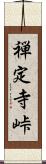 禅定寺峠 Scroll