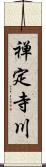 禅定寺川 Scroll