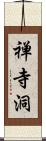 禅寺洞 Scroll