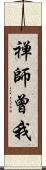 禅師曾我 Scroll