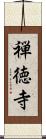 禅徳寺 Scroll